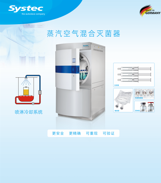 醫美滅菌解決方案--Systec蒸汽空氣混合滅菌柜